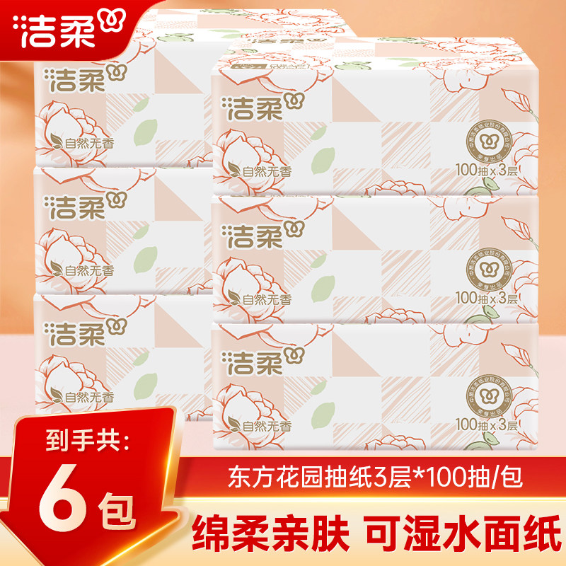 洁柔抽纸100抽3层可湿水面纸厚实无香家用餐巾卫生纸抽取式纸巾