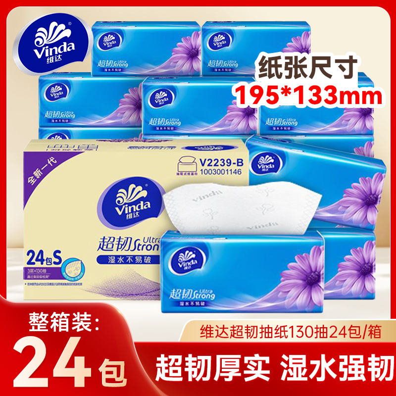 维达超韧抽纸130抽24包/箱