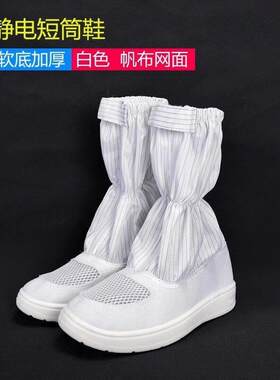 包邮PU防静电短筒鞋帆布网面无尘洁净防护工作鞋高长筒靴男女中筒