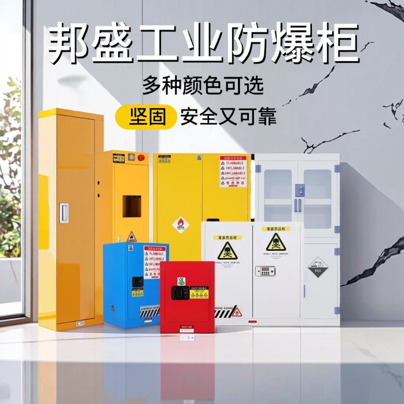 安全储存柜实验室化学品柜防火柜图片