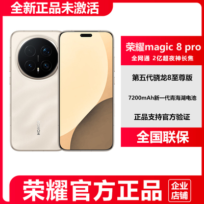 荣耀magic8pro第五代骁龙8至尊版