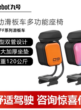 Ninebot九号舒适性电动滑板车座椅F25/F2/F30系列通用原装座椅