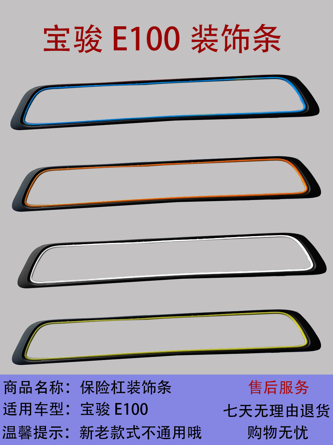 适用于宝骏E100新老款前后保险杠装饰条原厂白色黄色蓝色橙色银色
