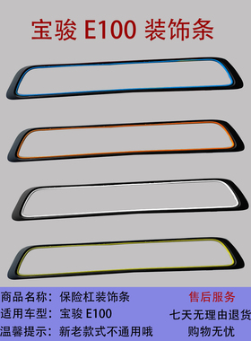 适用于宝骏E100新老款前后保险杠装饰条原厂白色黄色蓝色橙色银色