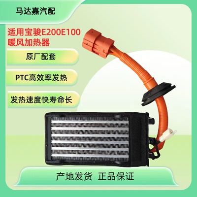 宝骏E100E200空调加热器PTC总成