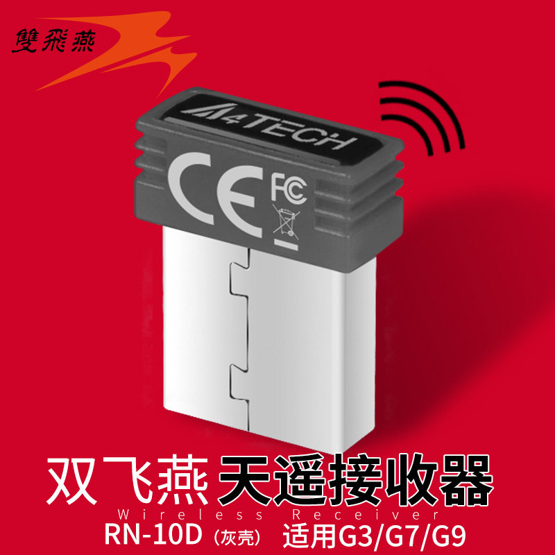 双飞燕无线鼠标键盘接收器鼠标USB无线发射器_虎窝淘