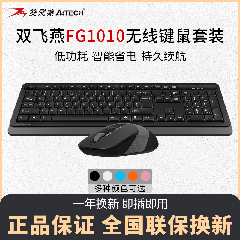 【当天发货】双飞燕FG1010无线键盘鼠标套装2.4GHz智能省电FN热键多媒体防水笔记本一体机台式电脑键鼠套件