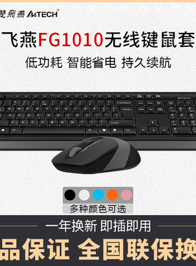 【当天发货】双飞燕FG1010无线键盘鼠标套装2.4GHz智能省电FN热键多媒体防水笔记本一体机台式电脑键鼠套件