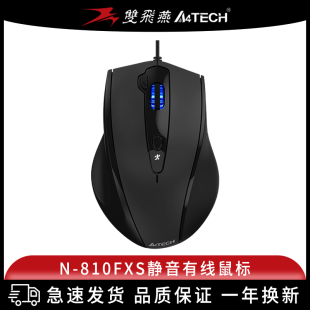 双飞燕N 电脑鼠标 810FX鼠标有线静音办公绘图设计电脑USB台式