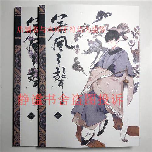 (dmen)若风之声 还丹 元子绘 黑白漫卷 壹贰册 无删节 还丹1