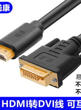 高清DVI转HDMI线10/15/20/25/30米hdmi转DVI线电脑连接电视显示器