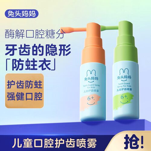 兔头妈妈儿童口腔喷雾清新护齿