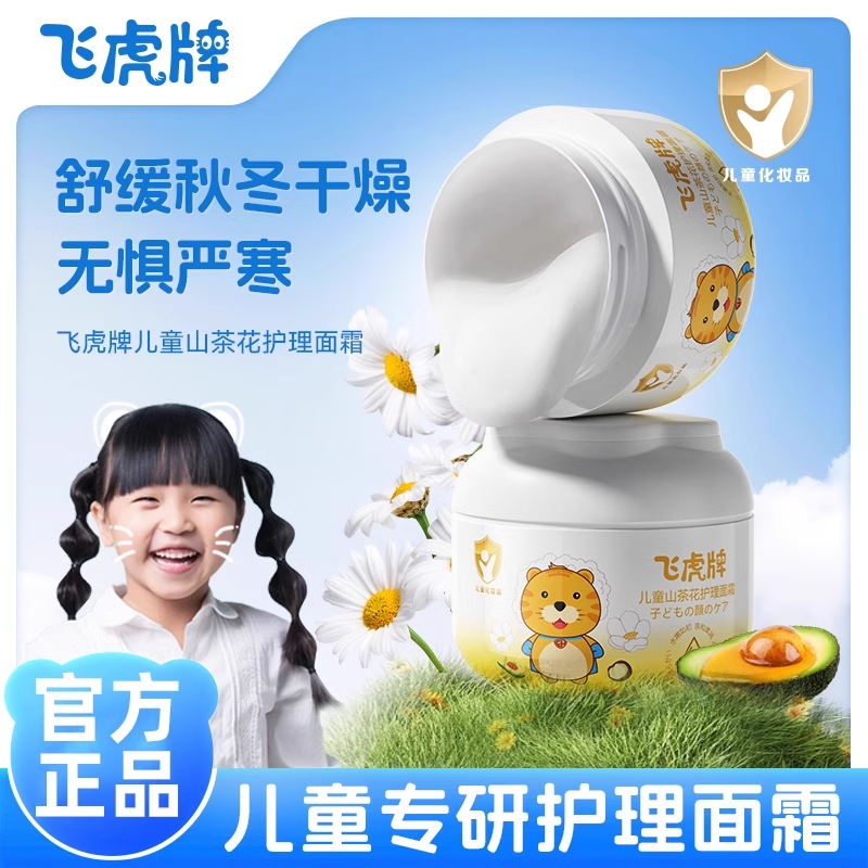 飞虎牌儿童山茶花面霜秋冬护理宝宝专用补水保湿滋润护肤舒缓干燥