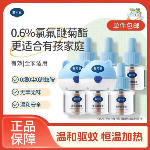 戴可思蚊香液婴儿可用无毒
