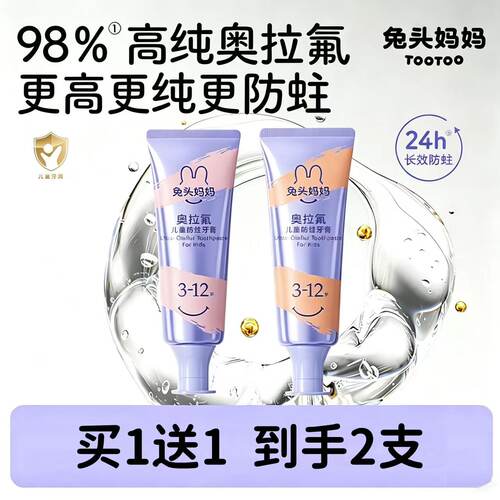 兔头妈妈高纯奥拉氟儿童牙膏