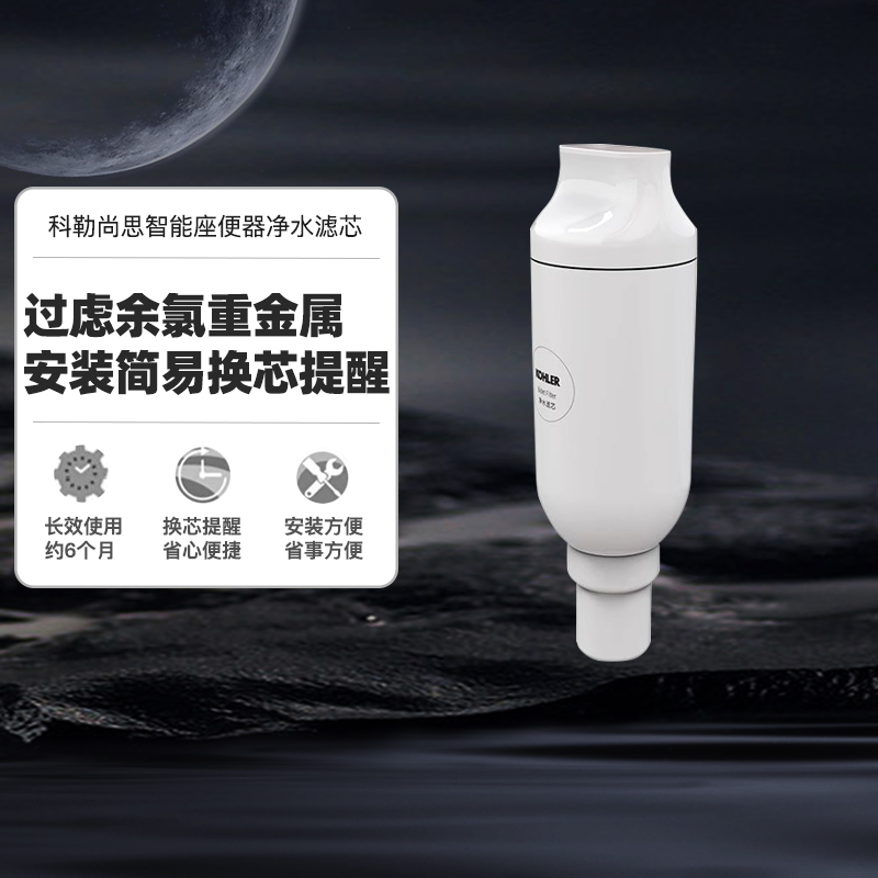 科勒尚思座便器过滤棒