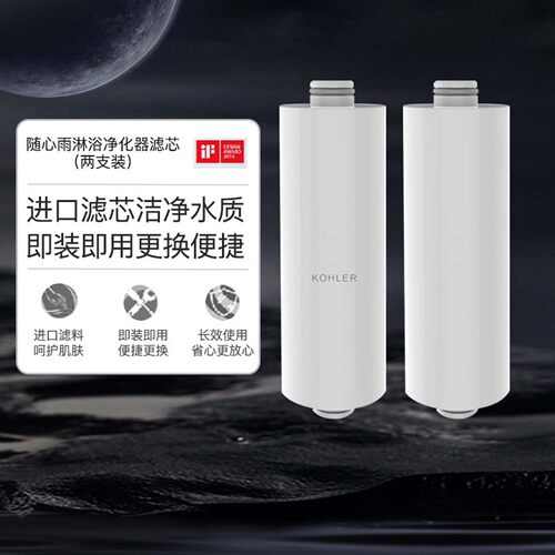 科勒随心雨花洒净水器滤芯75751T