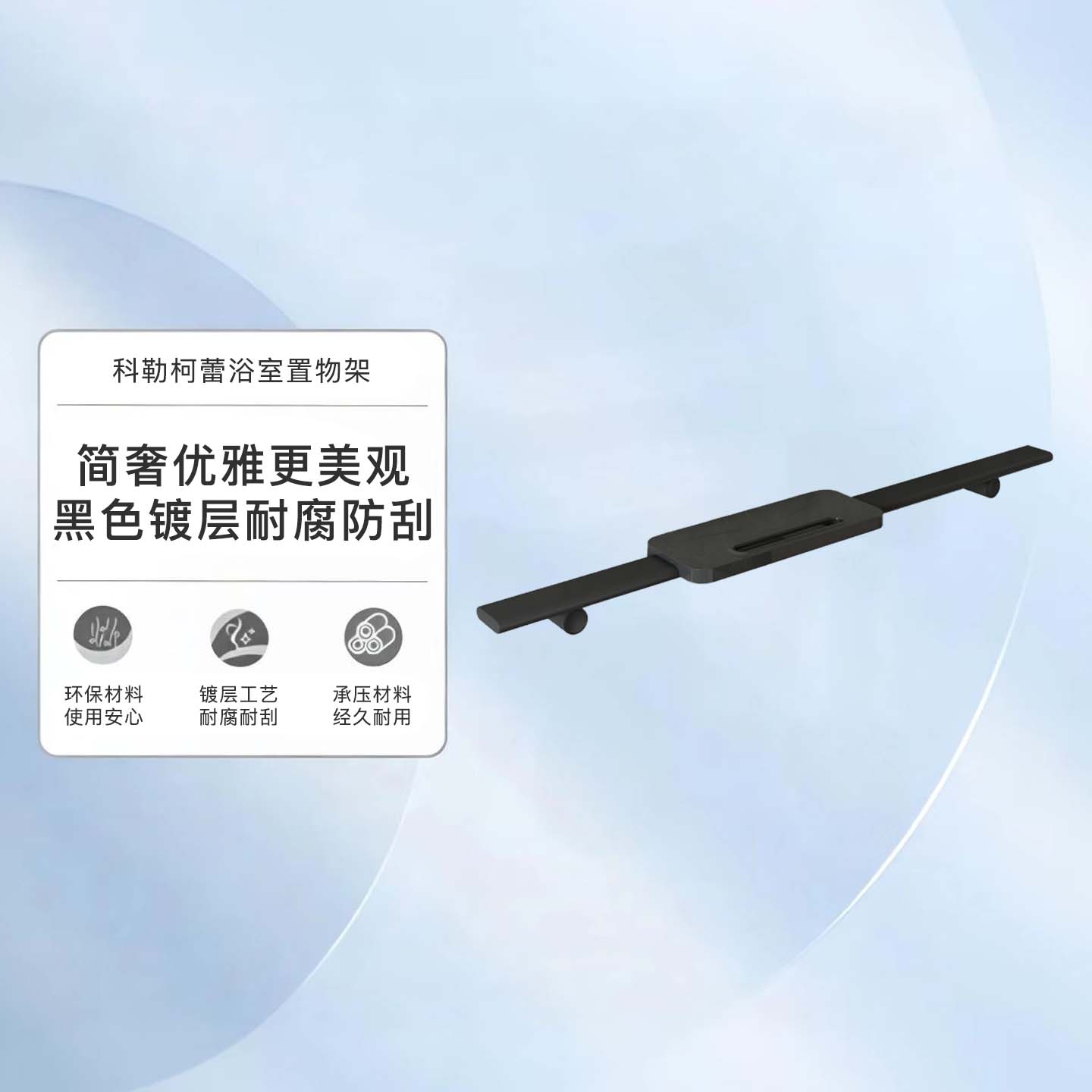科勒浴室置物架柯蕾浴室挂件不锈钢卫生间墙免打孔置物架90120T