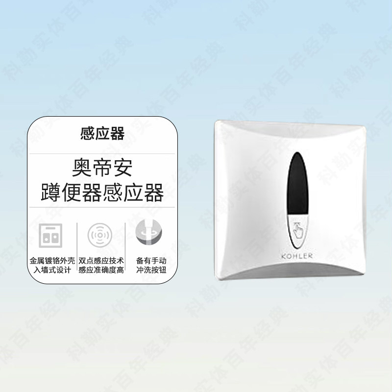 科勒奥帝安蹲便器感应冲洗器蹲厕自动感应器直流交流冲水器744T