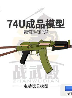 AKA 74U升级成品模型联动回趟预供空挂火控联动回趟wargame道具