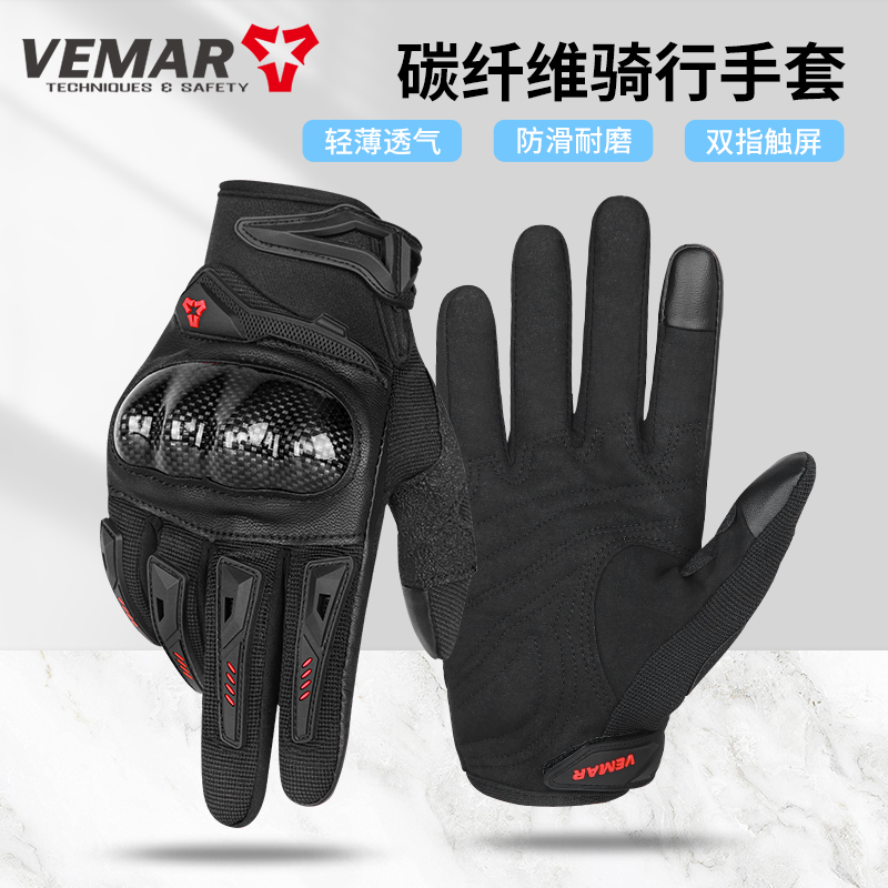 vemar摩托车手套夏季碳纤维男款机车防摔透气薄款可触屏骑行装备