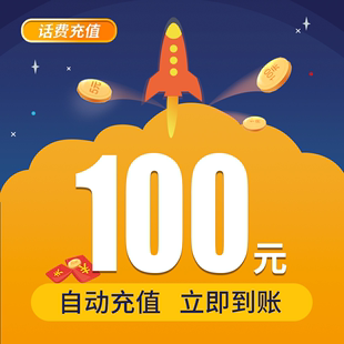 话费充值全国通用朗玛移动话费充值 充值到账100元