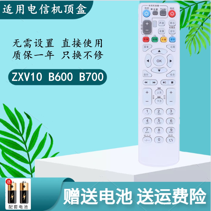 中国电信ZTE中兴ZXV10 B600 B700 IPTV网络机顶盒遥控器