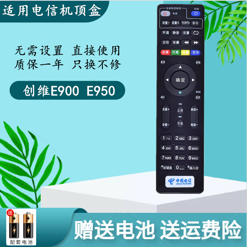 中国电信网络电视机顶盒遥控器