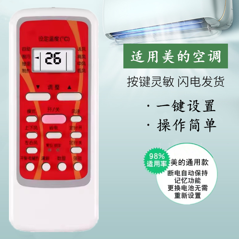 美的美的空调万能通用遥控器