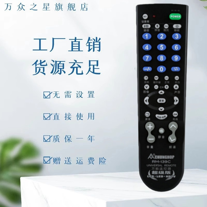众合背投液晶电视万能遥控器RM-139C 杂牌通用长虹创维海信海尔三星