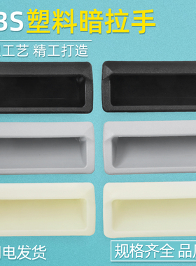 黑色暗拉手内嵌暗藏把手ABS塑料铁皮柜门工业钣金拉手电柜箱扣手
