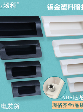 ABS暗拉手XAD41/XAD42-A70/A90/A110/A140尼龙嵌入式暗装钣金扣手