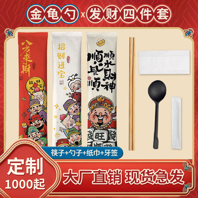 金龟勺发财系列一次性筷子四件套装餐具勺子三合一外卖商用定制,餐饮具,一次性筷子,淘宝优惠券,粉丝福利购,淘宝优惠卷