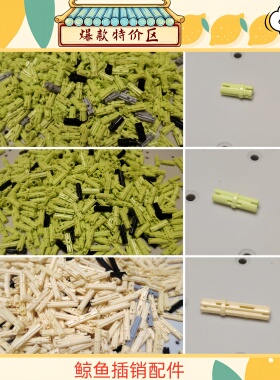 【特价】鲸鱼机器人塑料积木配件【插销】青少年竞赛搭建散件