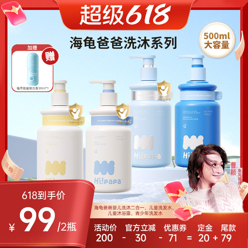 【曹颖甄选】海龟爸爸儿童洗发水沐浴露或青少年洗发水