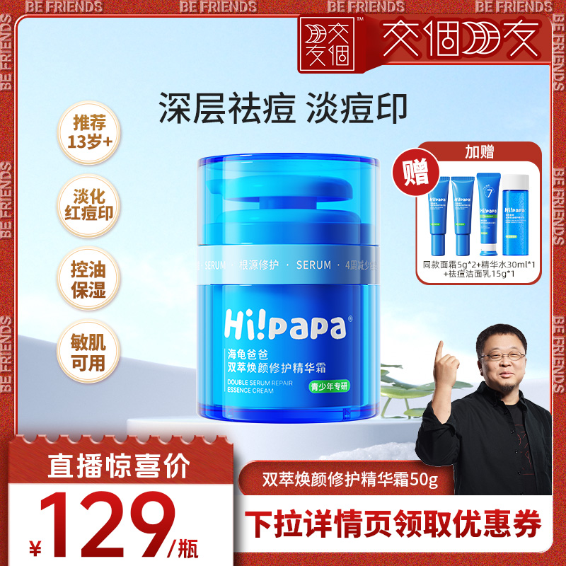 【交个朋友】海龟爸爸小蓝瓶面霜男女孩保湿滋润青少年祛痘面霜