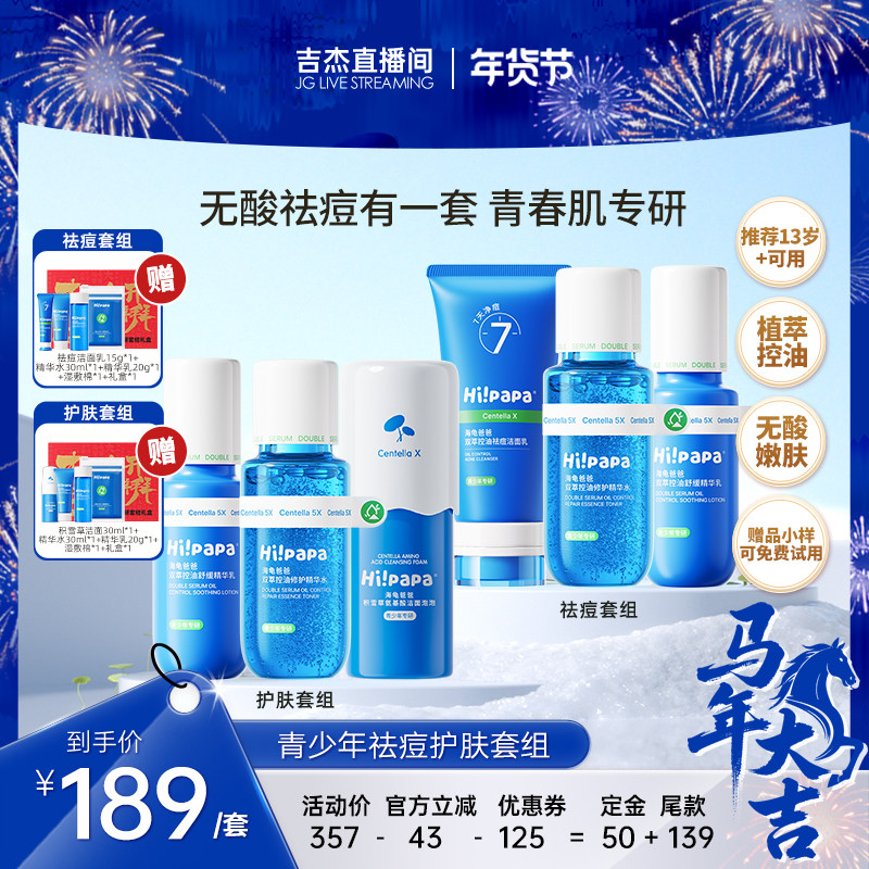 【吉杰推荐】海龟爸爸青少年控油祛痘水乳护肤护肤套组,婴童洗护,儿童洗面奶,淘宝优惠券,粉丝福利购,淘宝优惠卷