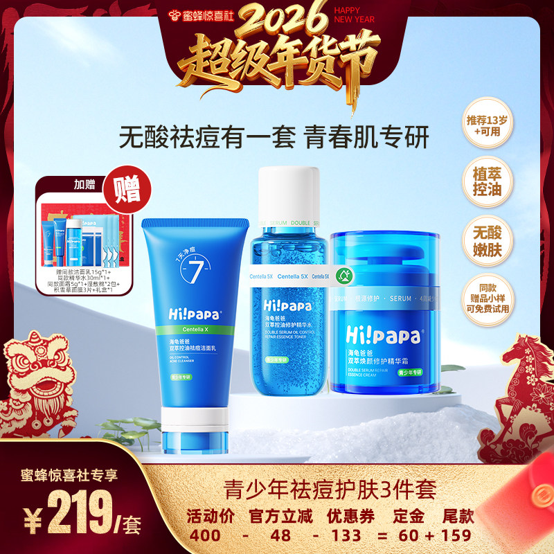 【超级年货节】海龟爸爸青少年控油祛痘水乳学生青春期护肤套组,婴童洗护,儿童洗面奶,淘宝优惠券,粉丝福利购,淘宝优惠卷
