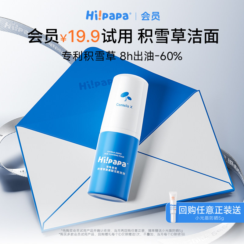 海龟爸爸会员专享积雪草洁面