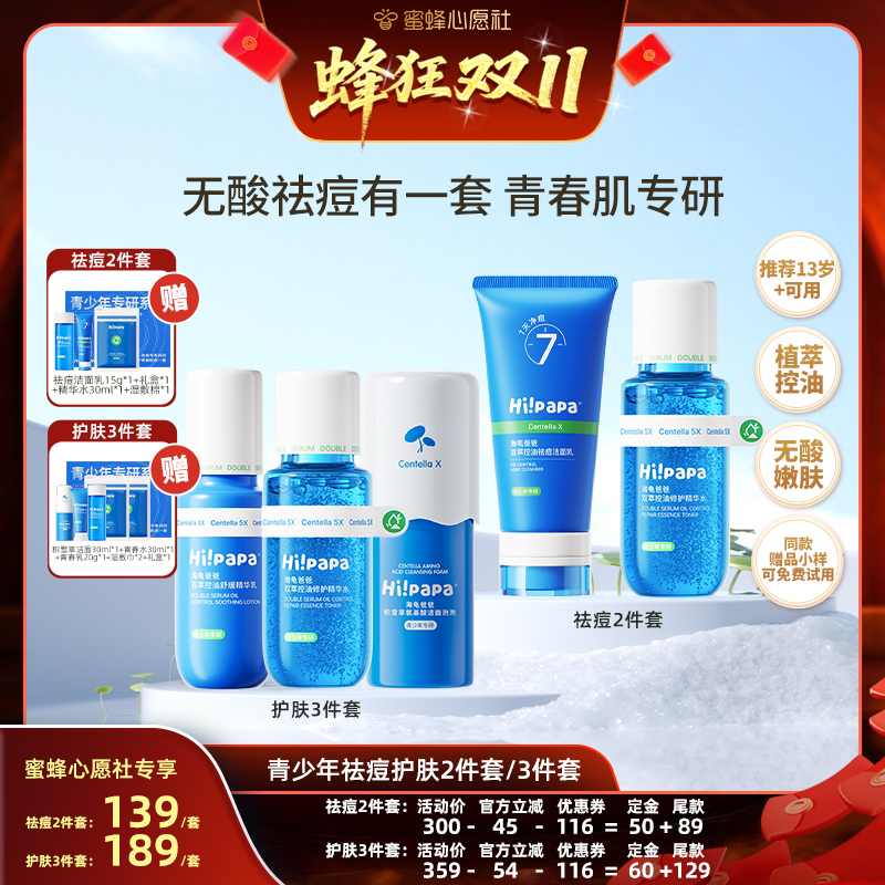 【蜜蜂心愿社】海龟爸爸青少年控油祛痘男女孩水乳护肤套组