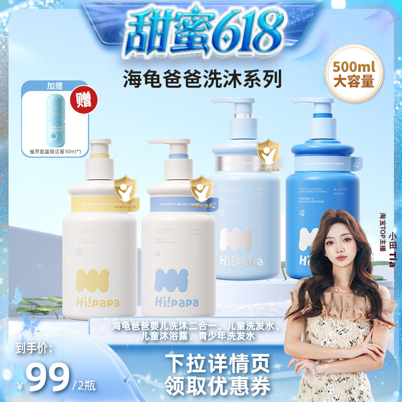 【甜蜜618】海龟爸爸儿童洗发水沐浴露或青少年洗发水