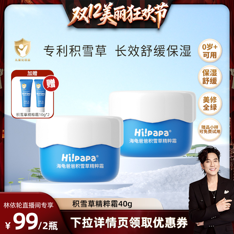 【林依轮直播间】海龟爸爸积雪草儿童面霜秋冬宝宝补水保湿润肤乳
