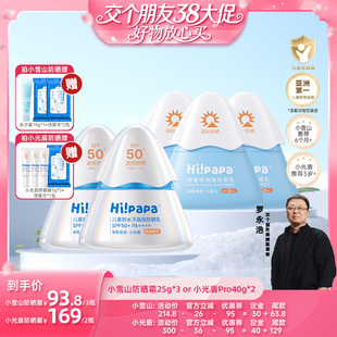 【交个朋友先加购】海龟爸爸儿童小雪山防晒霜or小光盾防晒乳