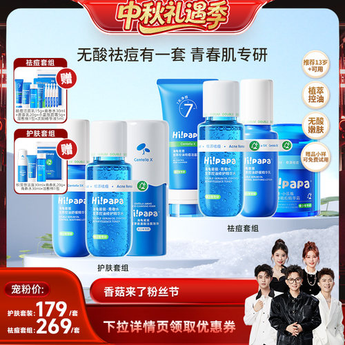 【香菇中秋礼遇季】海龟爸爸青少年控油祛痘水乳护肤套组FX