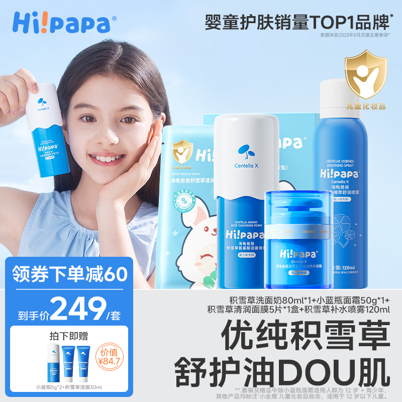 海龜爸爸積雪草系列清潔補水套裝