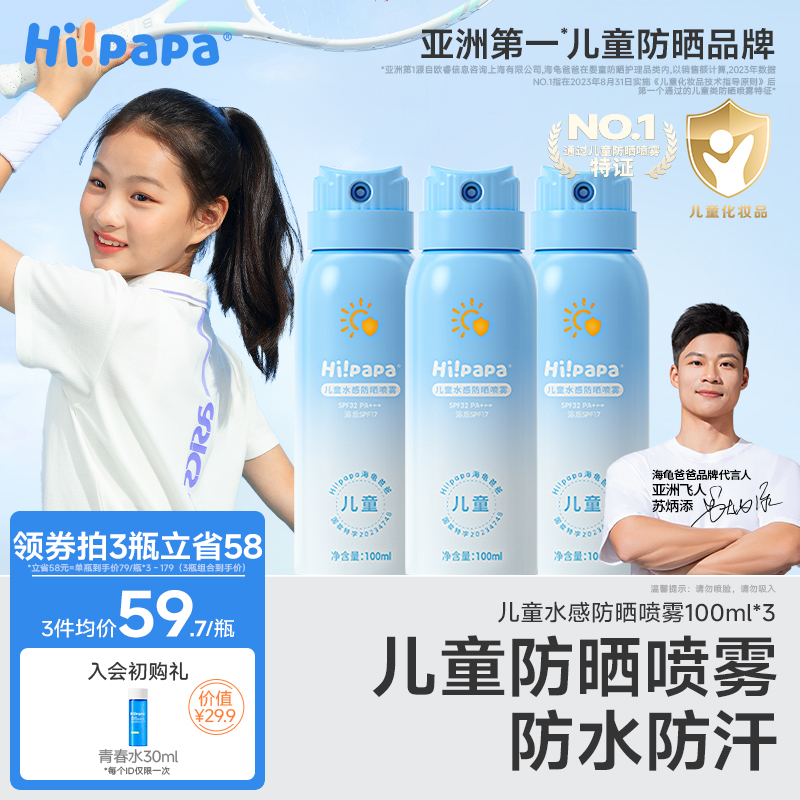 海龟爸爸儿童防晒喷雾可上飞机隔离防紫外线防晒专用青少年军训夏