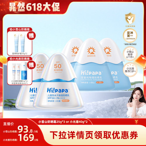 【晁然618预售】海龟爸爸儿童小雪山防晒霜or小光盾防晒霜
