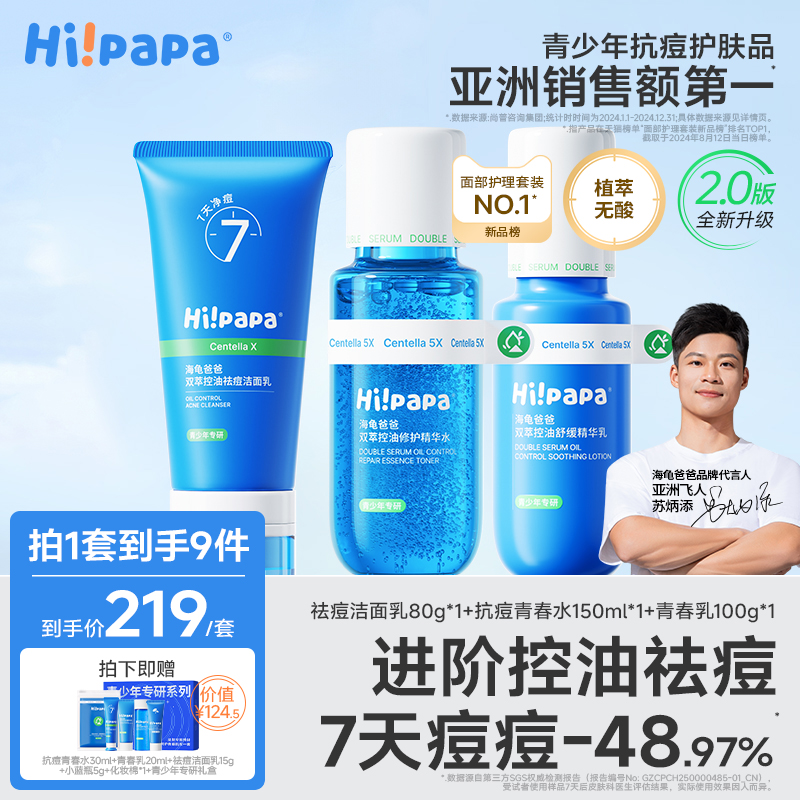海龟爸爸青少年洗面奶清洁护肤套装男孩青春期女控油祛痘洁面乳