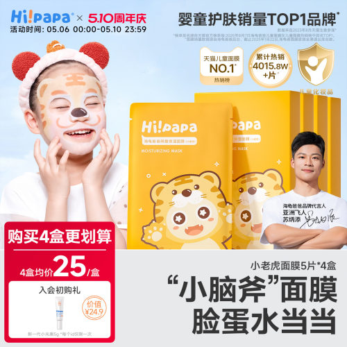 海龟爸爸小老虎儿童面膜补水保湿