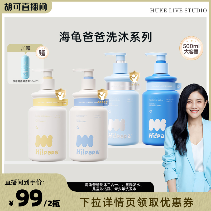 【胡可推荐】海龟爸爸二合一洗发水沐浴露500ml大容量宝宝专用